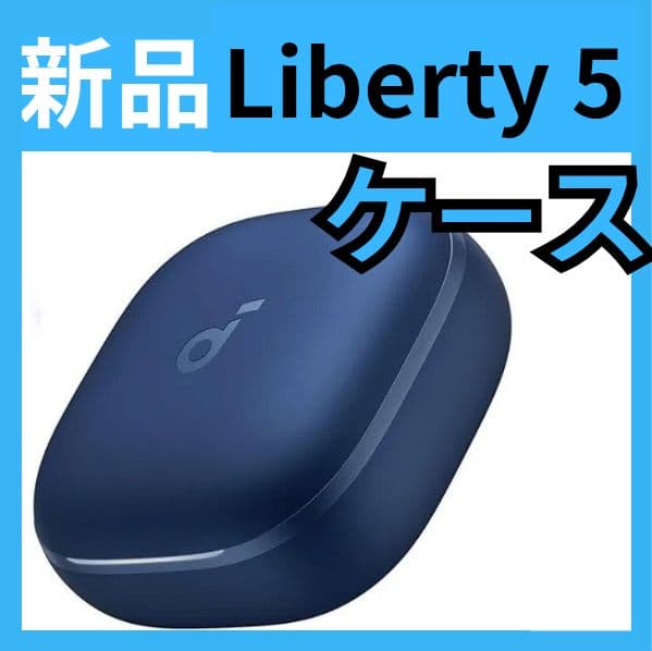 【新品・ケース・5】Anker　soundcore Liberty 5　ブルー