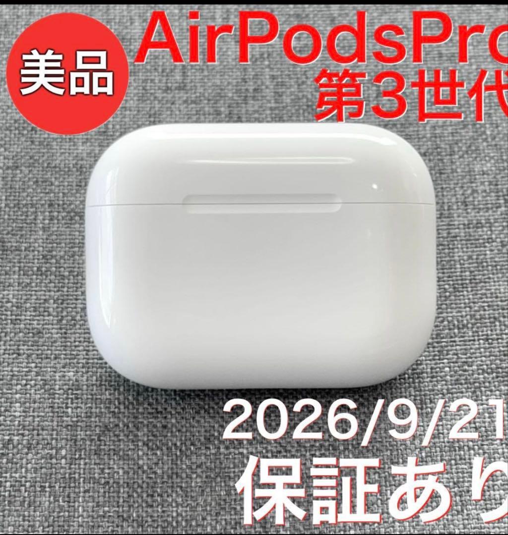 【美品】Apple AirPods Pro 第3世代 充電ケース