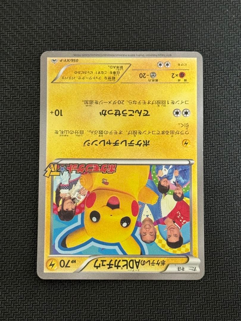 056/XY-P ポケテレのADピカチュウ プロモ