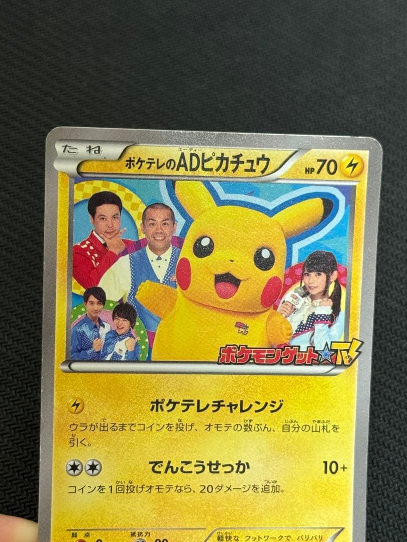 056/XY-P ポケテレのADピカチュウ プロモ