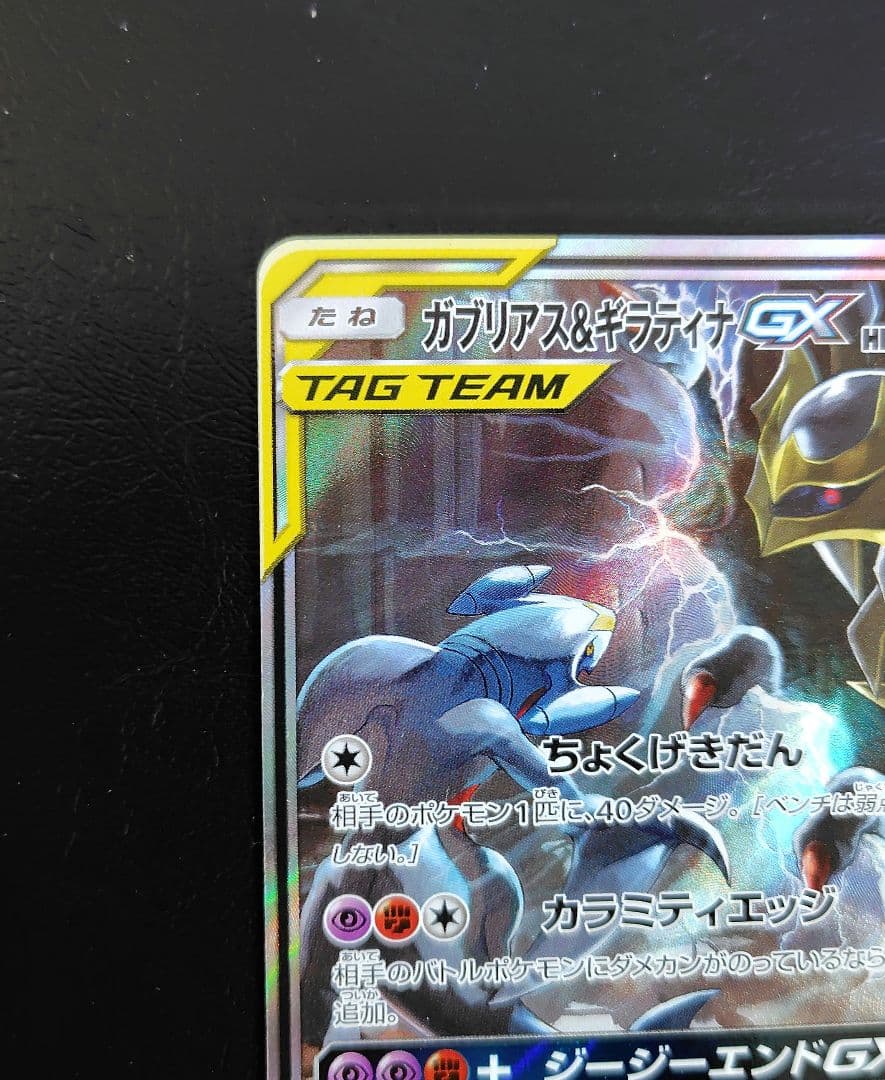 ガブリアス&ギラティナGX SR SA TAG TEAM
