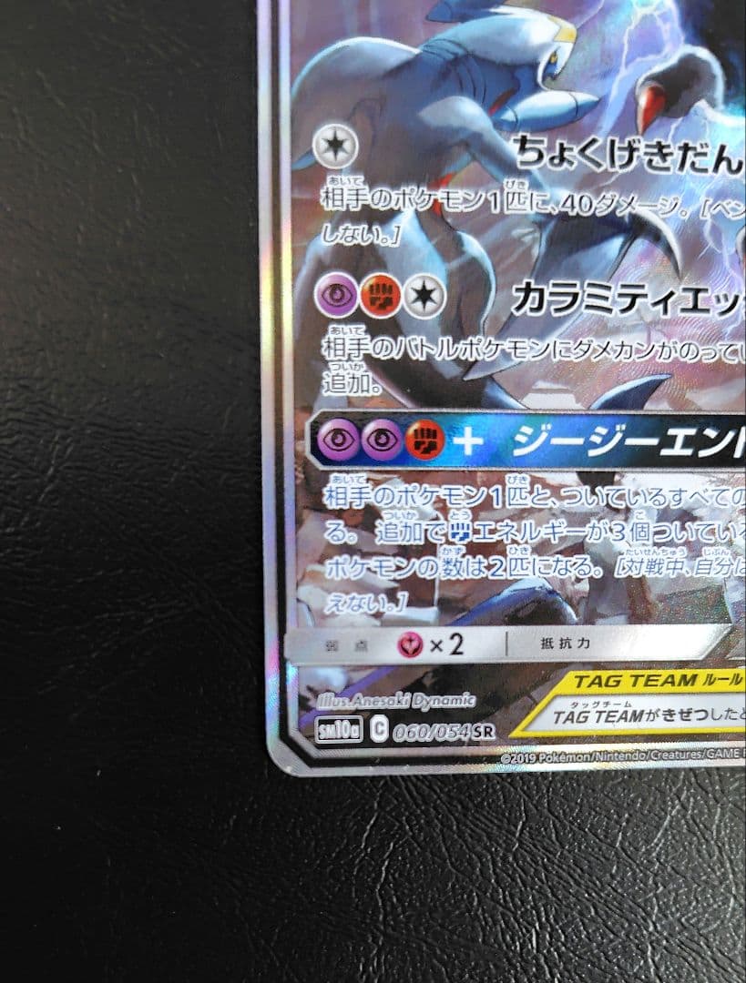 ガブリアス&ギラティナGX SR SA TAG TEAM