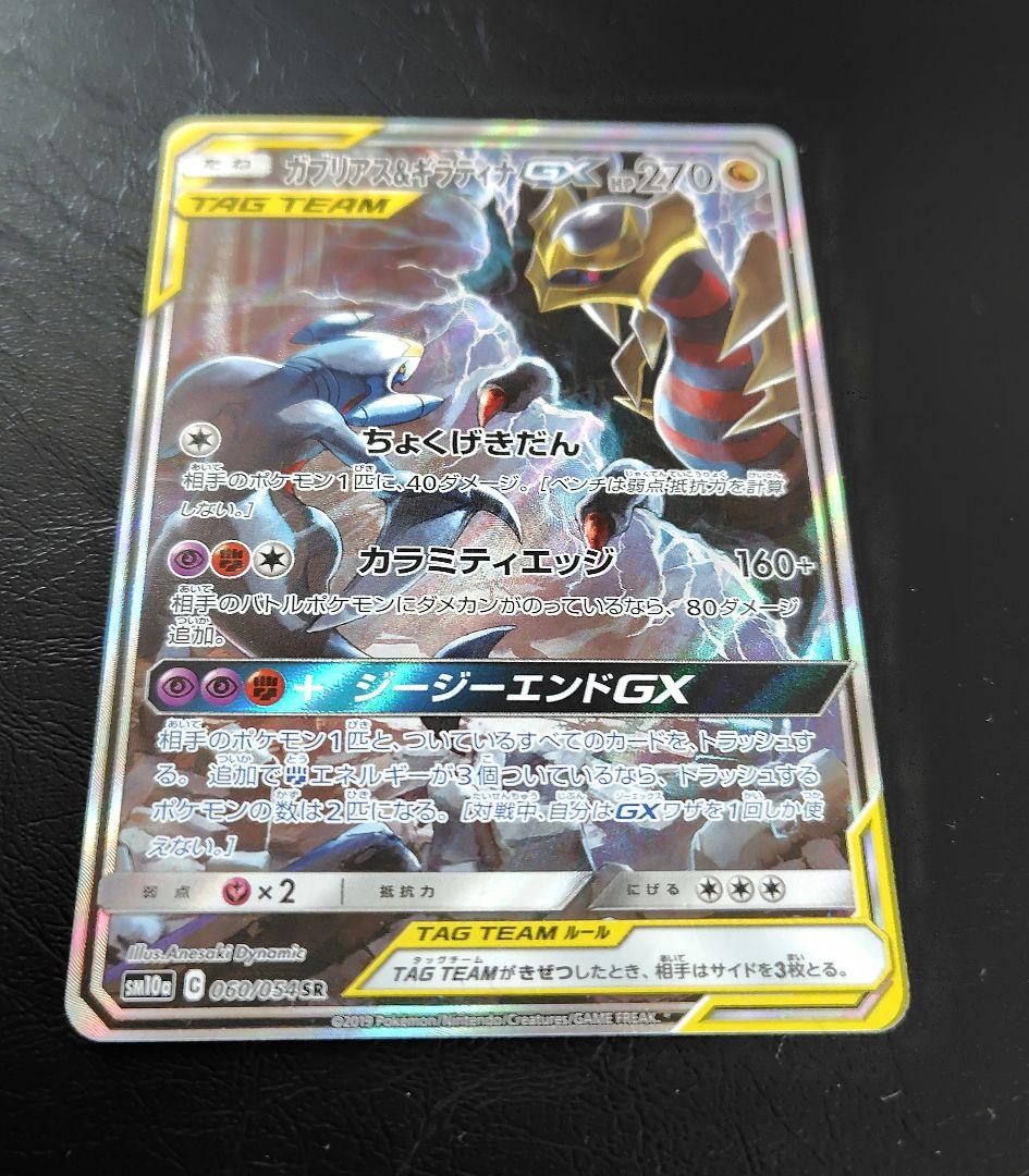 ガブリアス&ギラティナGX SR SA TAG TEAM
