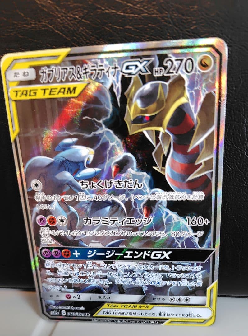 ガブリアス&ギラティナGX SR SA TAG TEAM