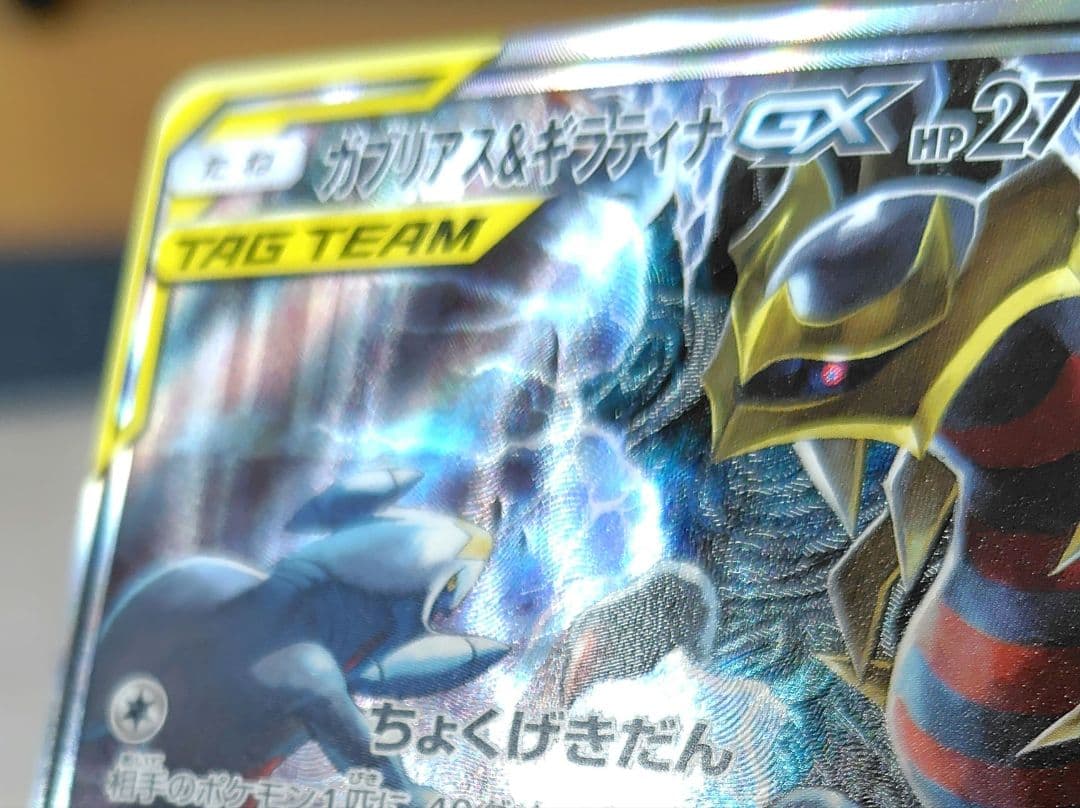 ガブリアス&ギラティナGX SR SA TAG TEAM