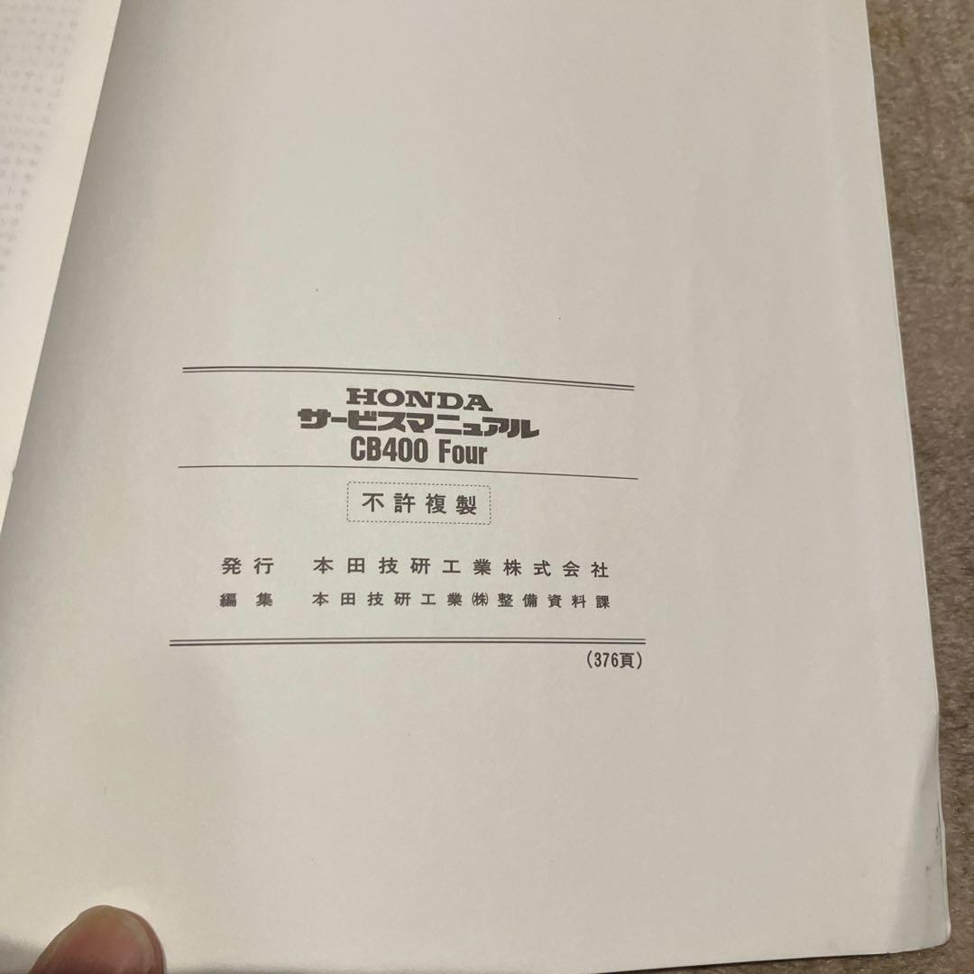 HONDA CB400 Four サービスマニュアルNC36