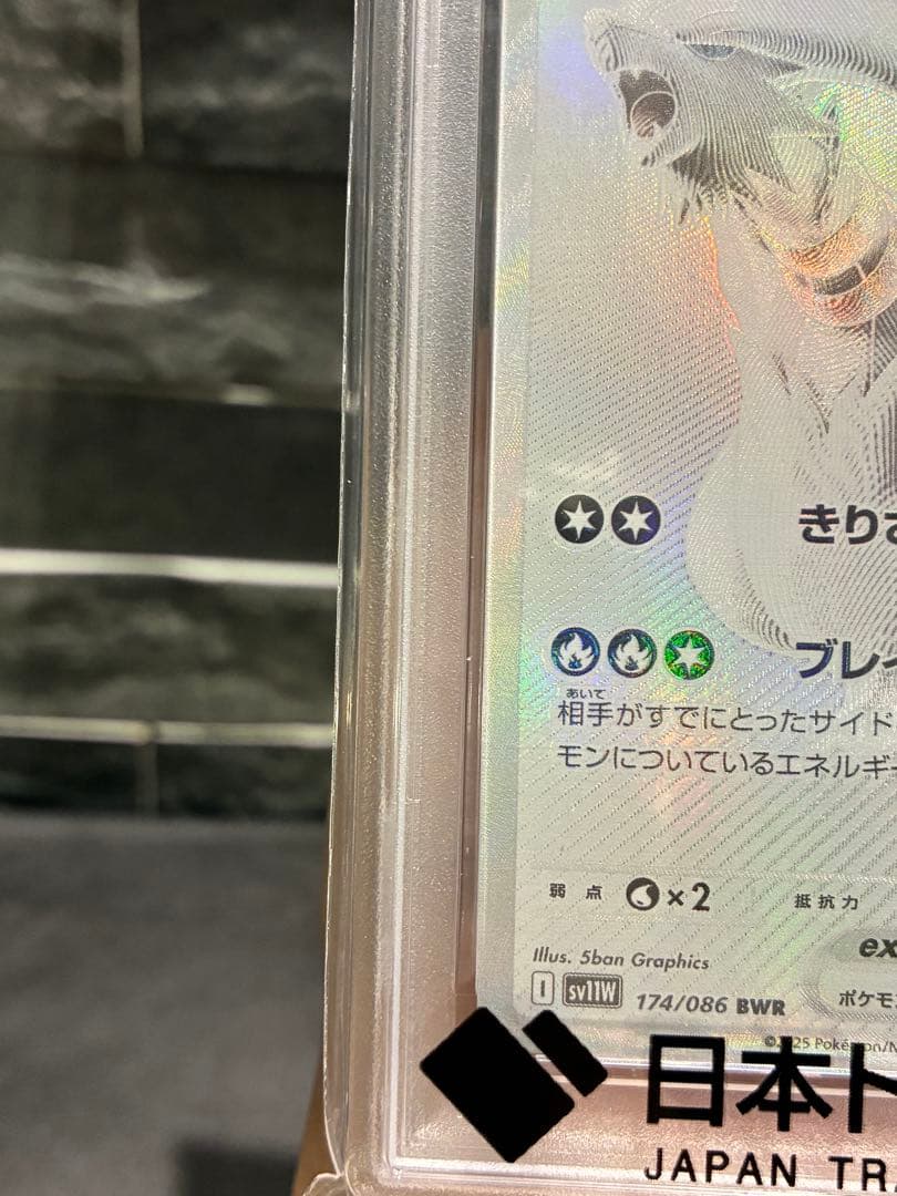 レシラムex BWR PSA10 GEM MINT ポケモンカード 鑑定品