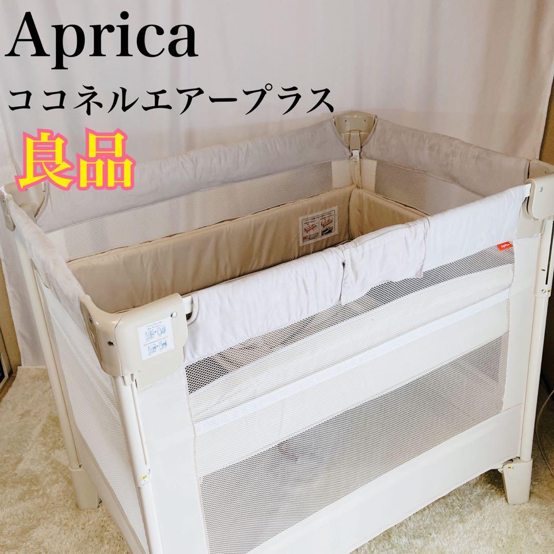 【良品】アップリカココネルエアープラス ホワイトベージュ 最上級モデル