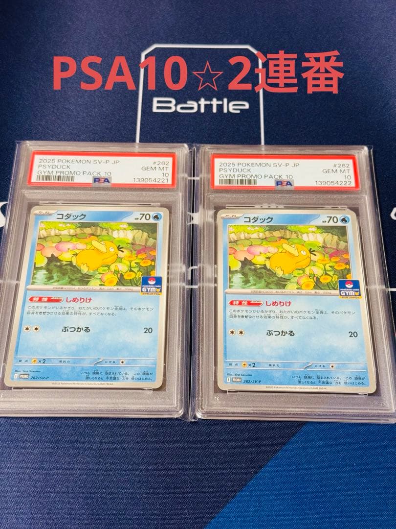 【PSA10】【連番】コダック P [SV-P 262]プロモカードパック