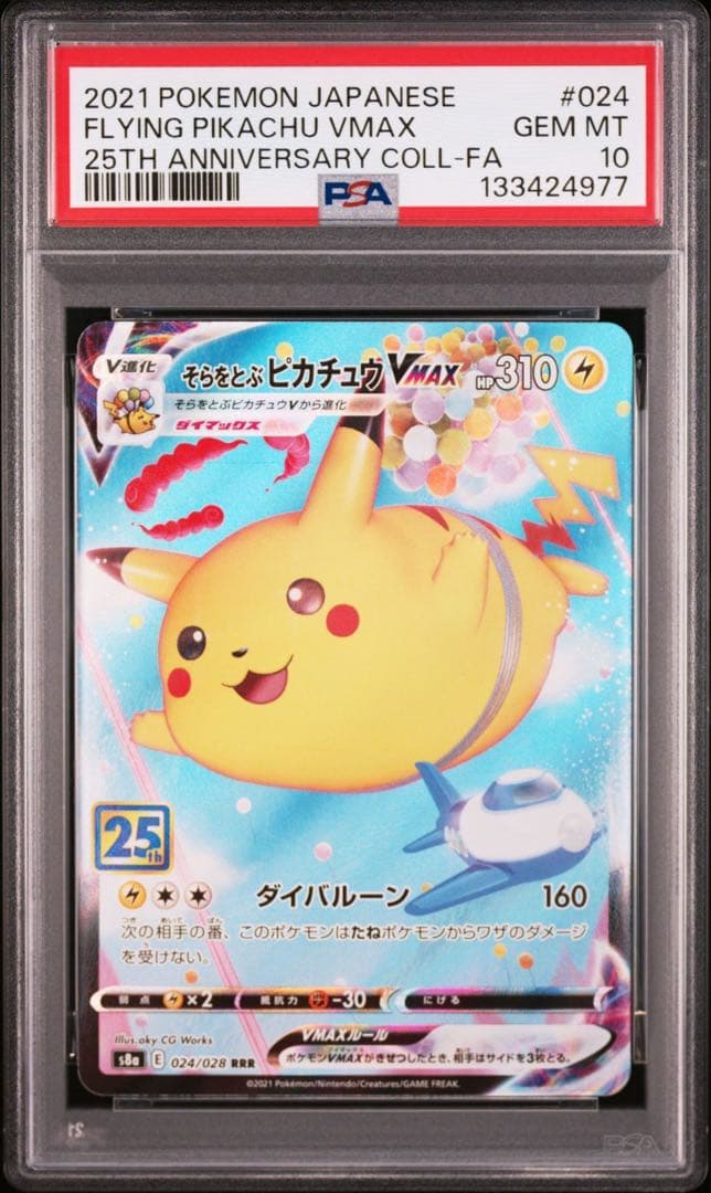 【psa10】そらをとぶピカチュウVMAX RRR 25th