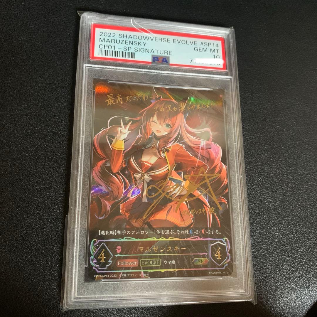 シャドウバースエボルヴ マルゼンスキー sp psa10
