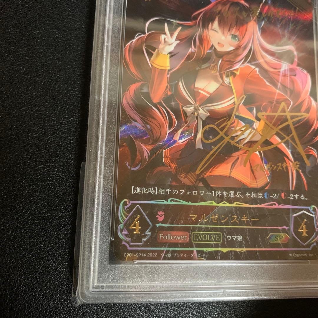 シャドウバースエボルヴ マルゼンスキー sp psa10