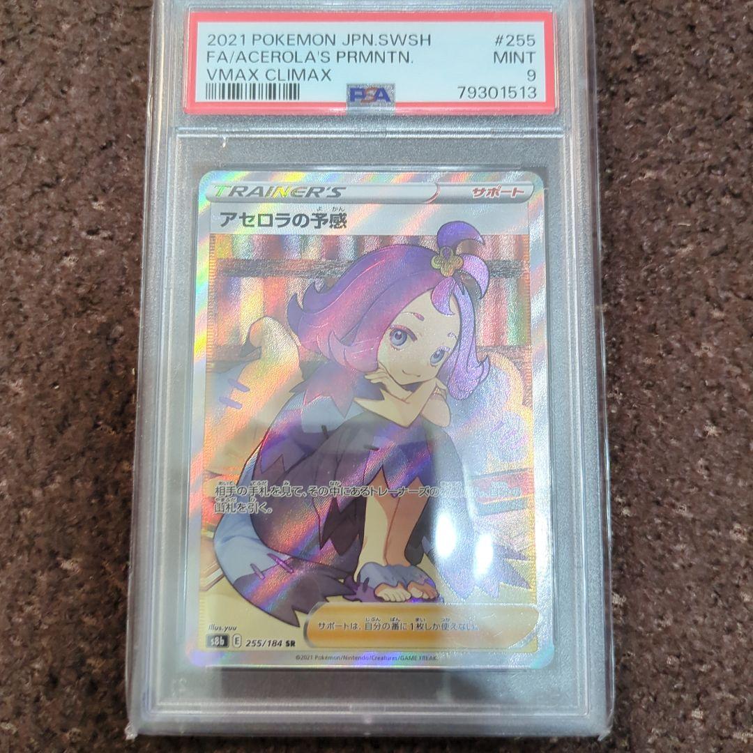 アセロラの予感　SR　PSA9