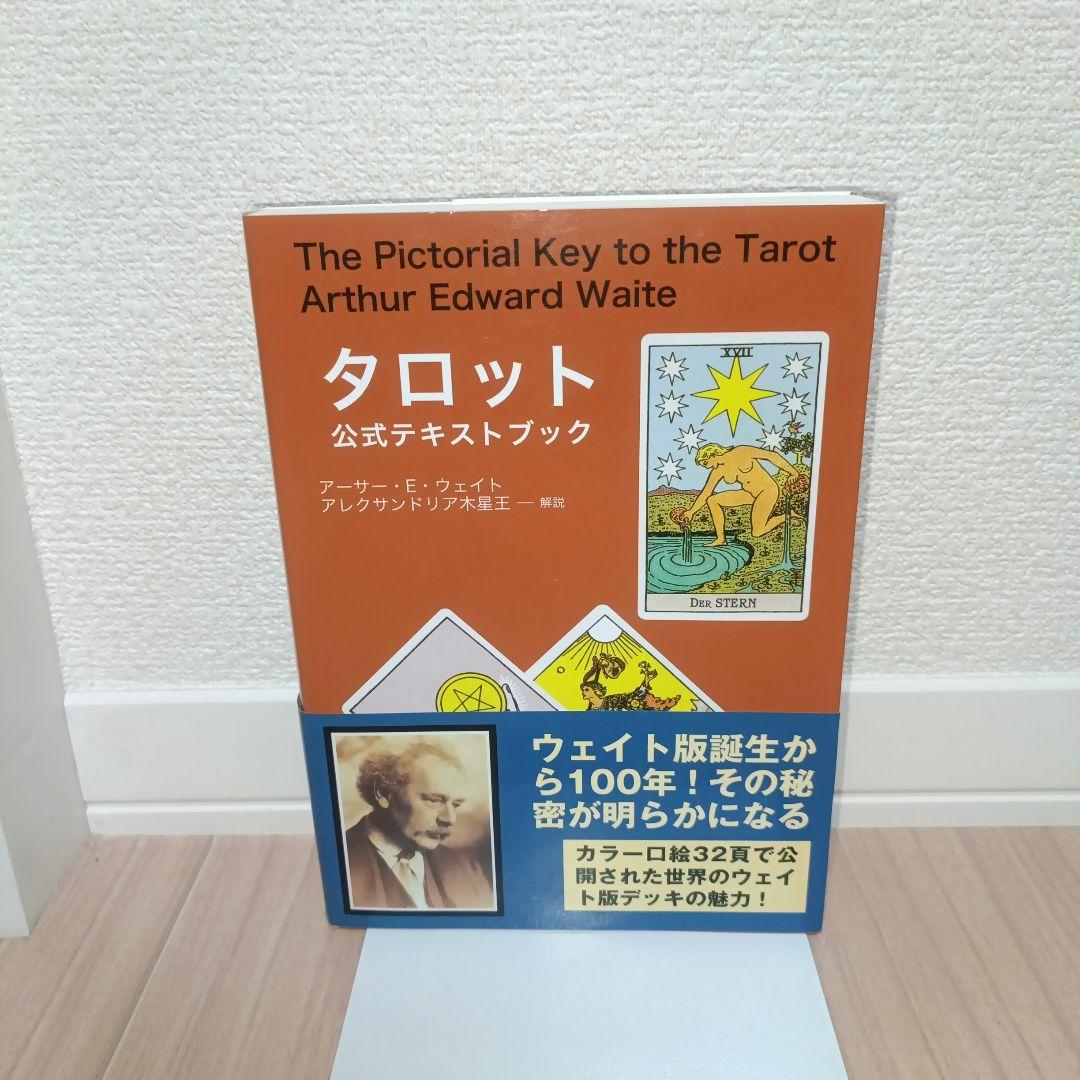 タロット公式テキストブック　アーサー・E・ウェイト　アレクサンドリア木星王