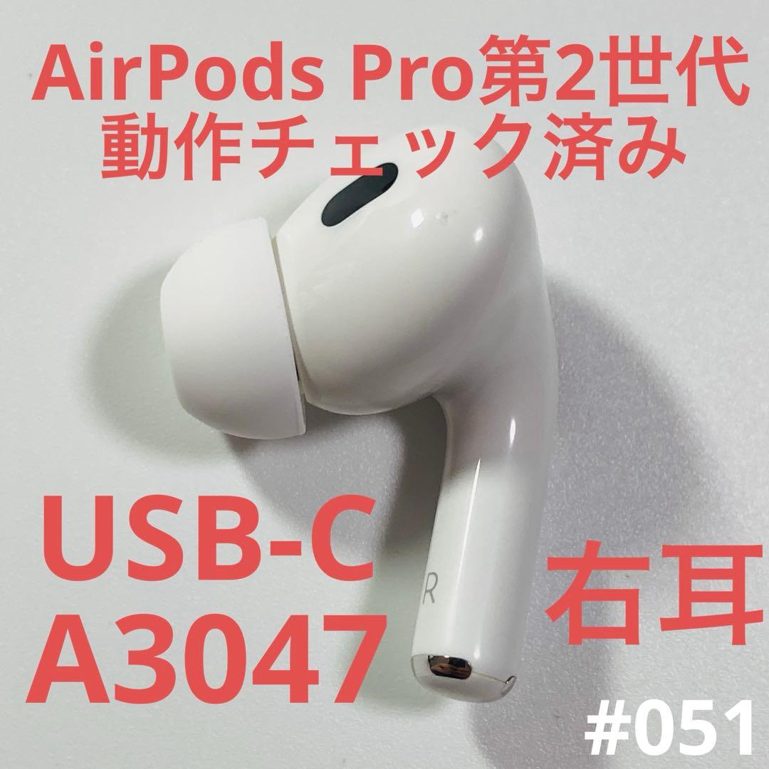AirPods Pro 第2世代　イヤホン　右耳　右　タイプC　A3047