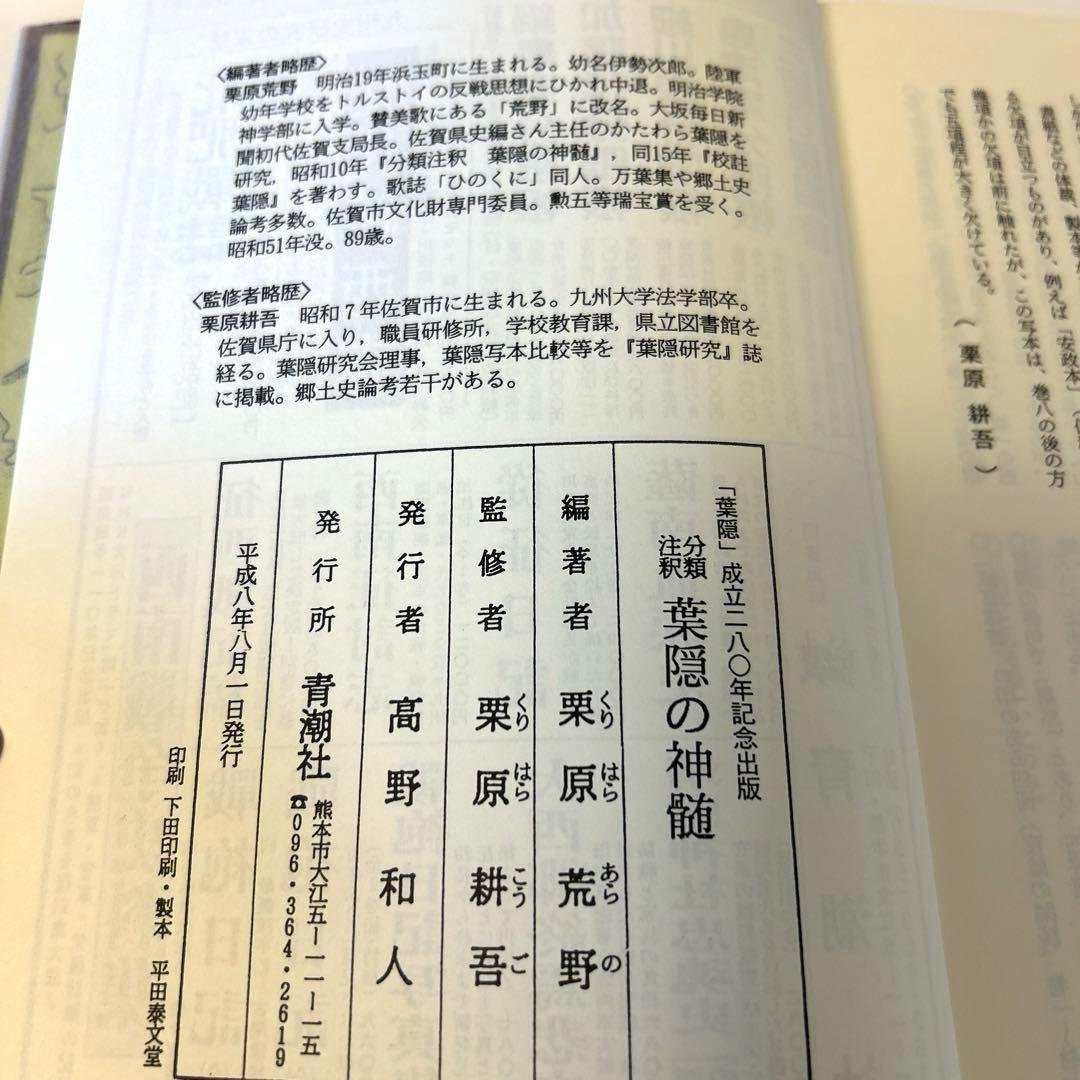 葉隠の神髄 : 分類註釈