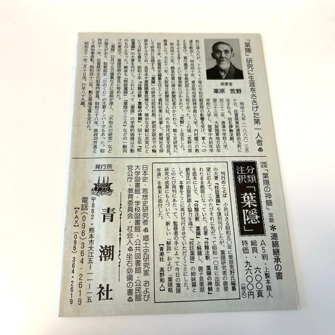 葉隠の神髄 : 分類註釈