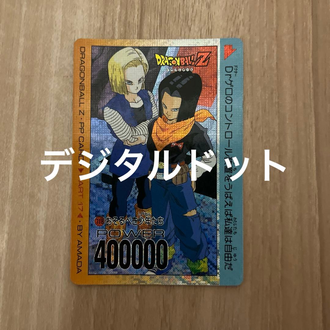 ドラゴンボール　カードダス 718 デジタルドット