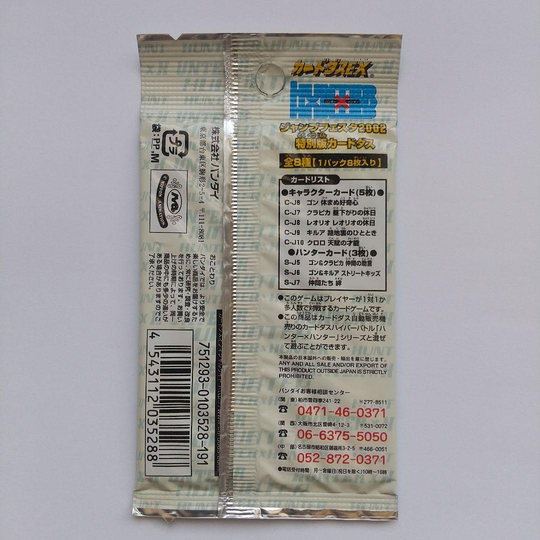 HUNTER×HUNTER カードダスEX ジャンプフェスタエディション2002
