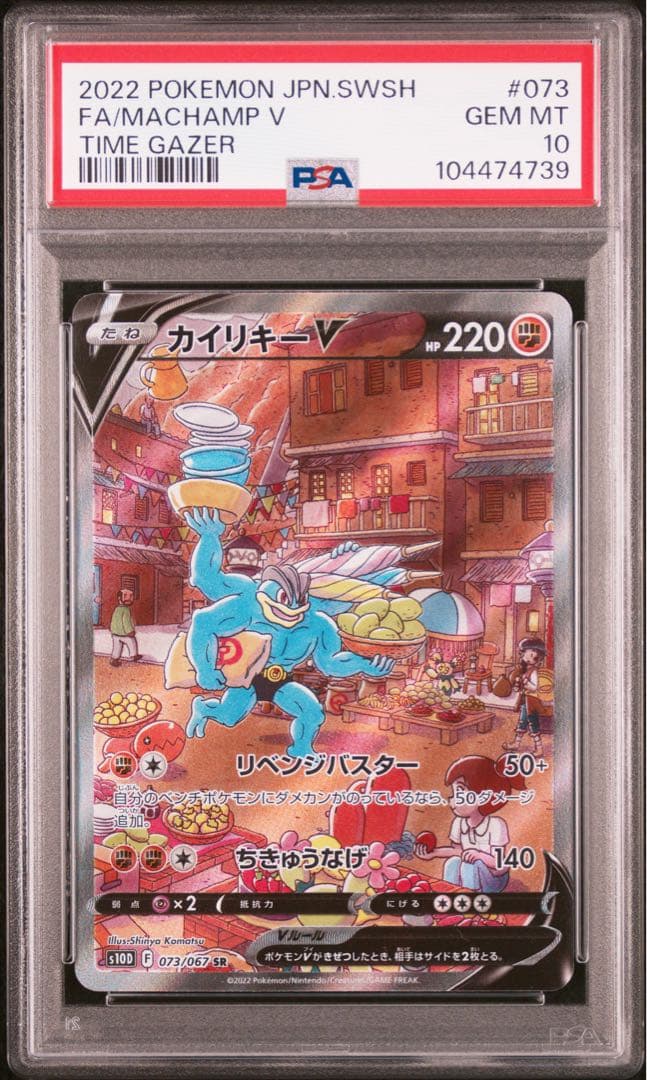 カイリキーV SR S10D 073/067