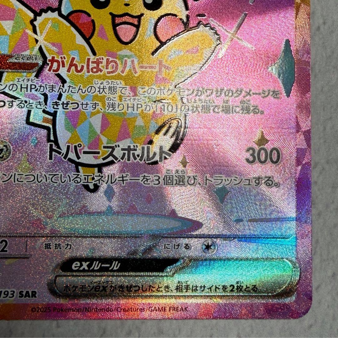 ピカチュウex [SAR] （M2a_234/193） MEGAドリームex