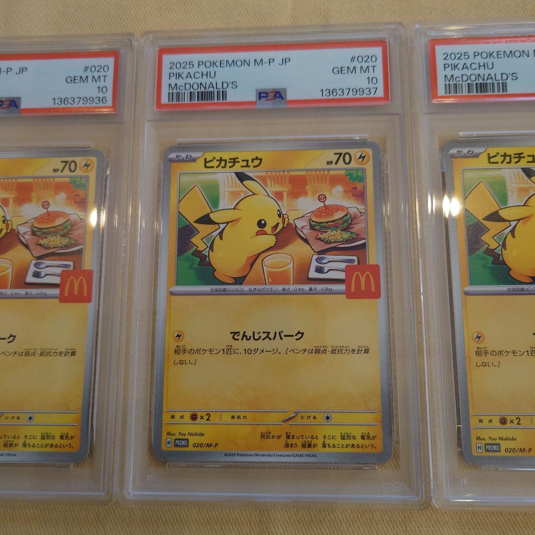 2025 ピカチュウ PSA 10 マクドナルド　3連番