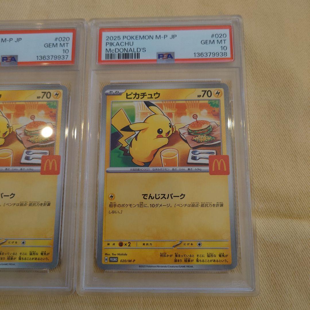 2025 ピカチュウ PSA 10 マクドナルド　3連番