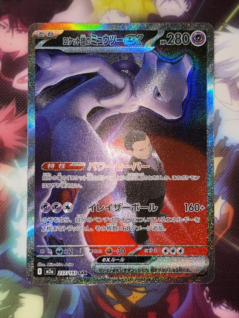 s*い様 ポケモンカード ロケット団のミュウツーex SAR 237/193