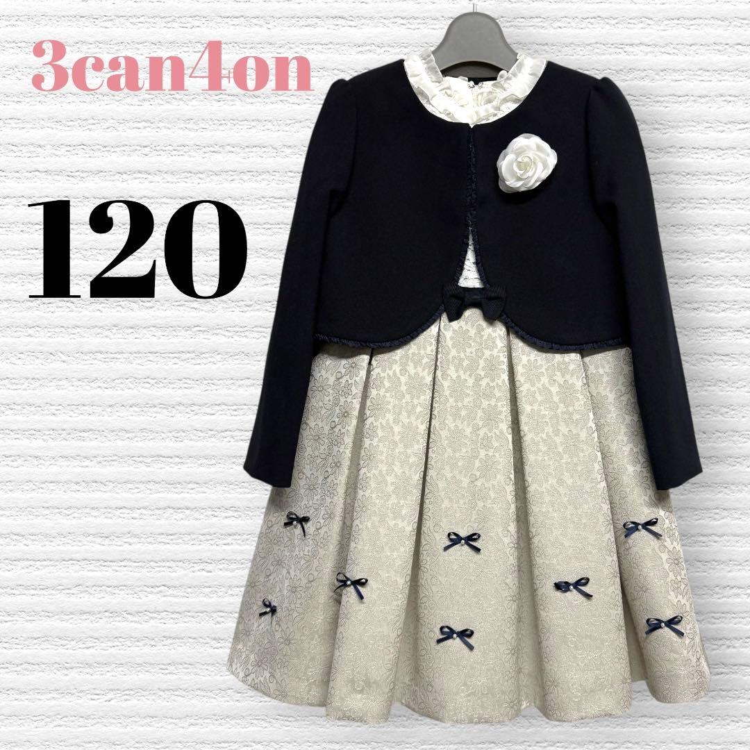 サンカンシオン　女の子　卒園入学式　フォーマルアンサンブル　120【匿名配送】