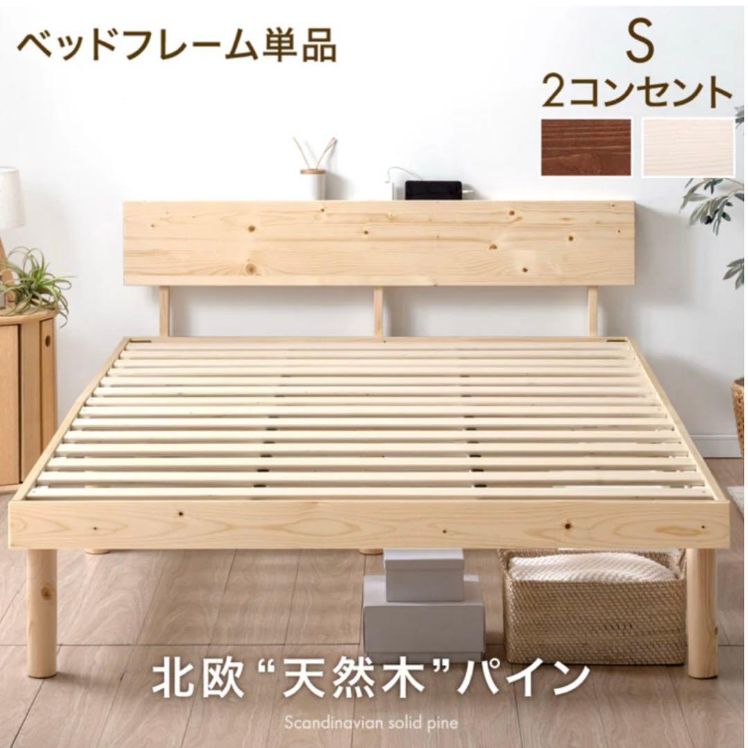 【宮付き・2口コンセント・天然木】ベッドフレーム　シングル