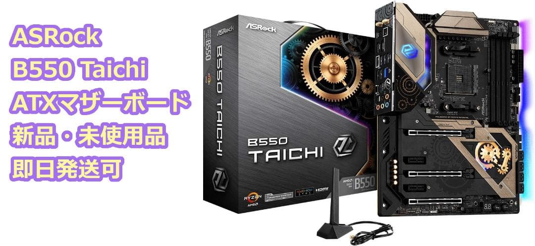 【新品・未使用】ASRock B550 Taichi ATXマザーボード
