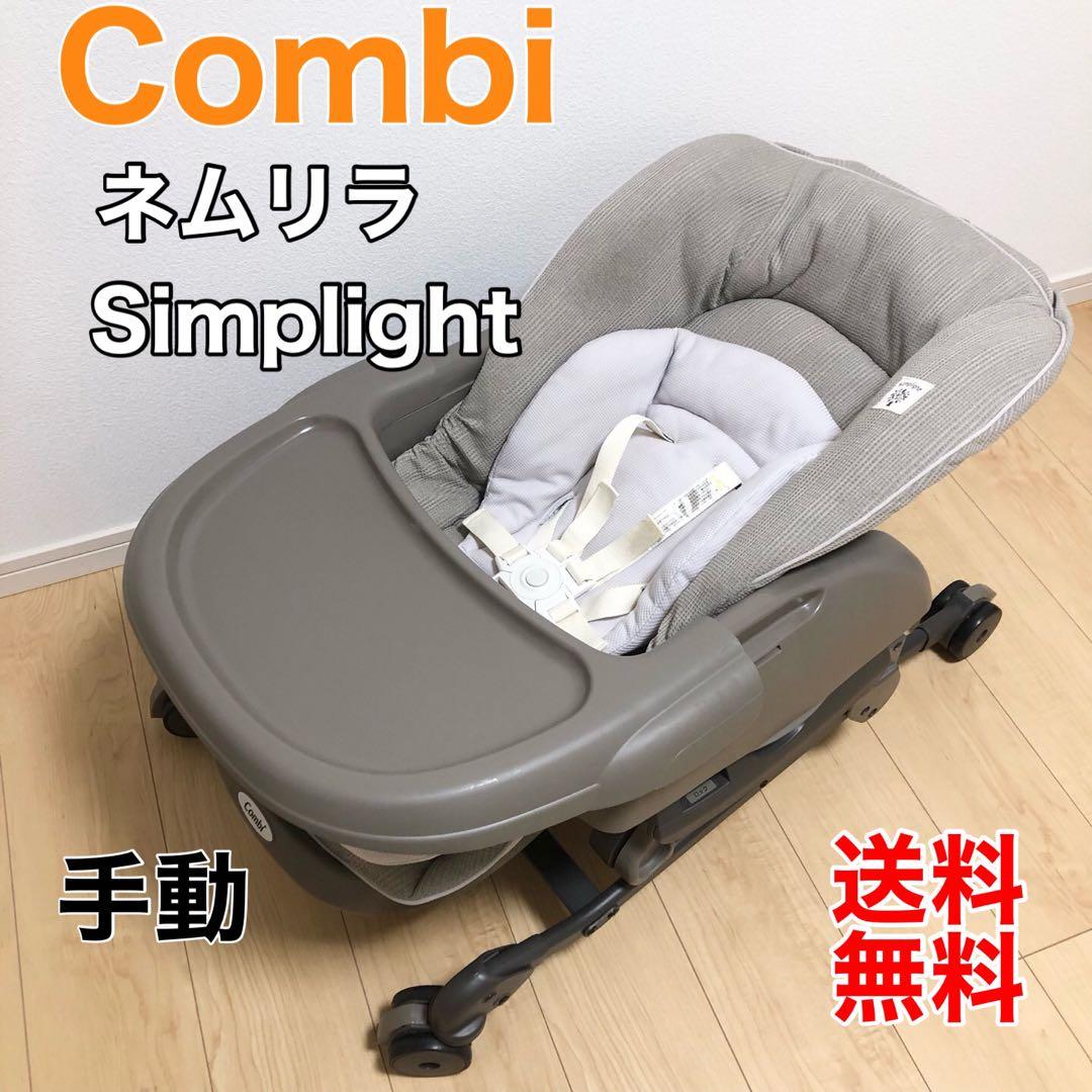 【美品】Combi ネムリラ Simplight ベビーザらス限定 手動
