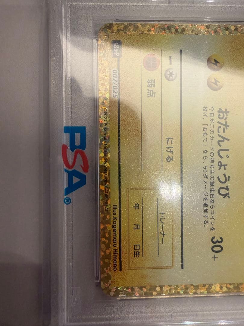 2021年 誕生日ピカチュウホロ 25周年記念　psa10