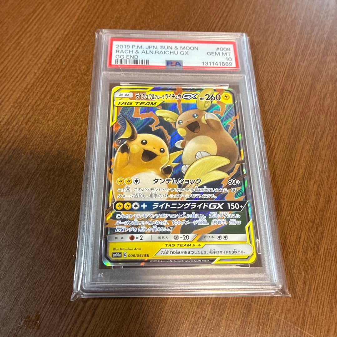 【PSA10】ライチュウ&アローラライチュウGX RR ジージーエンド