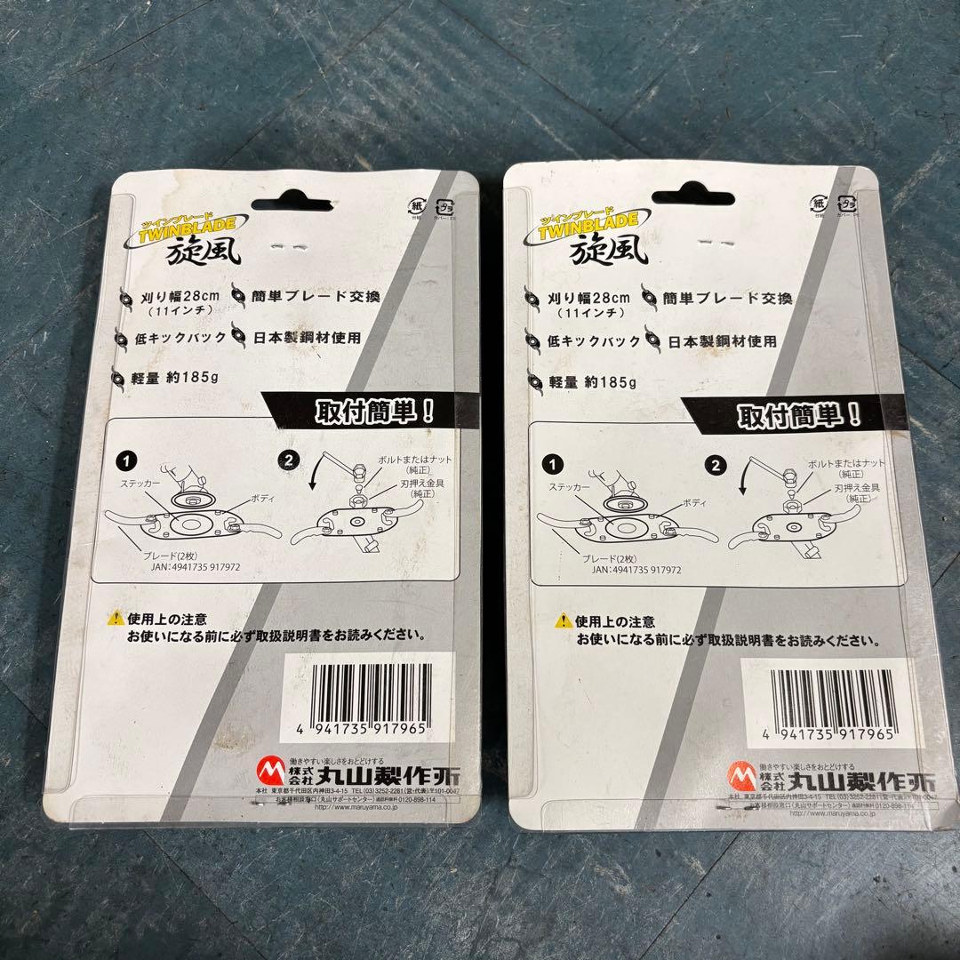 MARUYAMA ツインブレード 旋風 草刈り機用ブレード 2個セット