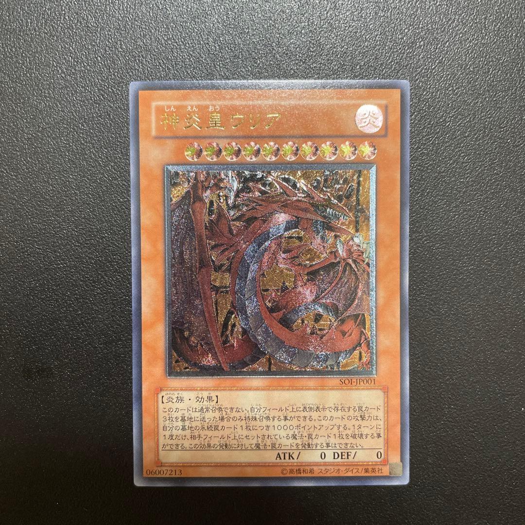 遊戯王 神炎皇ウリア レリーフ 美品