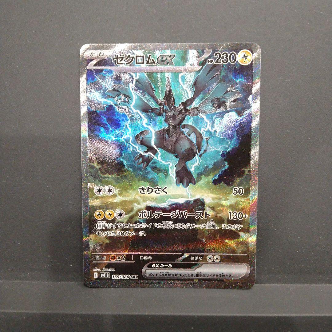 ゼクロムex SAR 169/086 ポケモンカード ブラックボルト