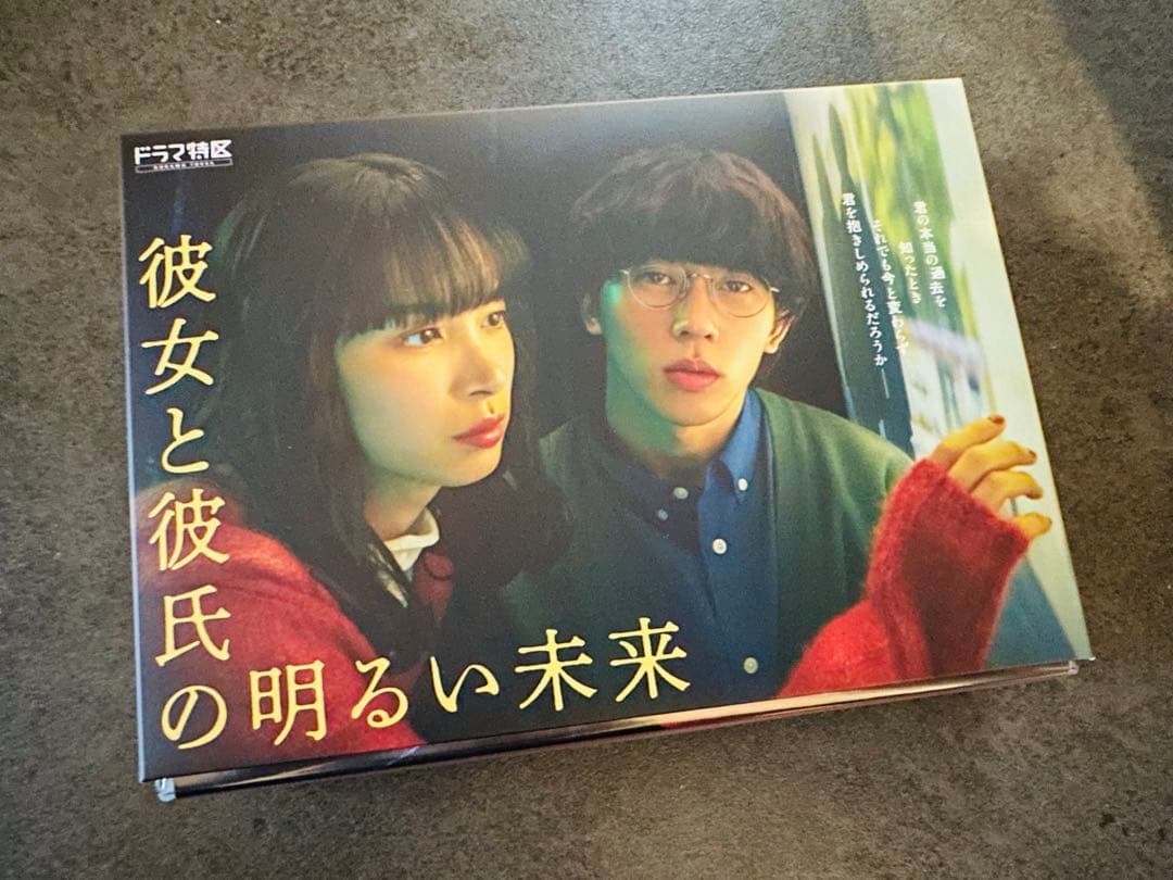 彼女と彼氏の明るい未来 DVD (３枚組) 末澤誠也