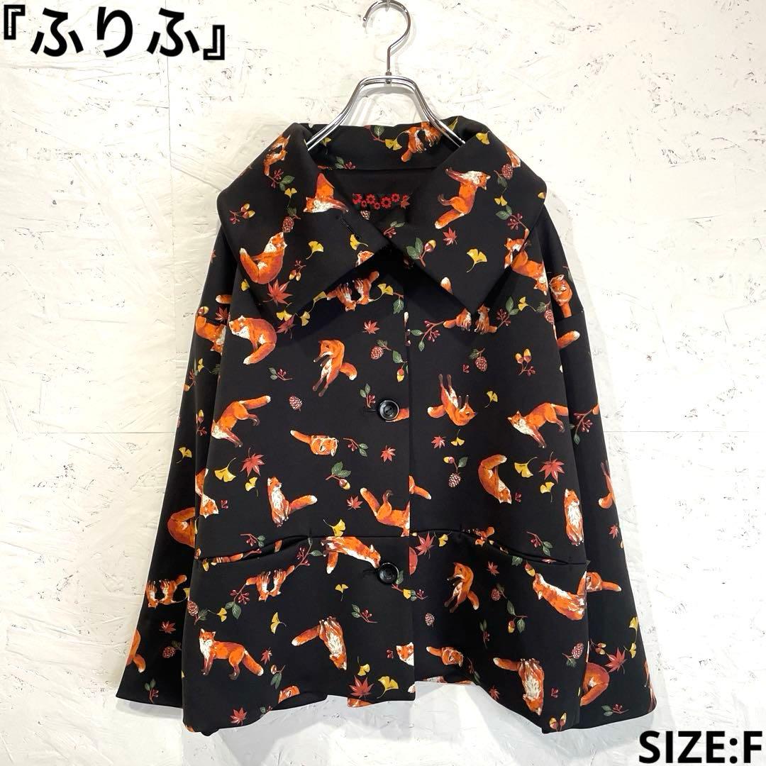新品未使用タグ付き【ふりふ】キツネスクエアコート　ショートコート　黒　F