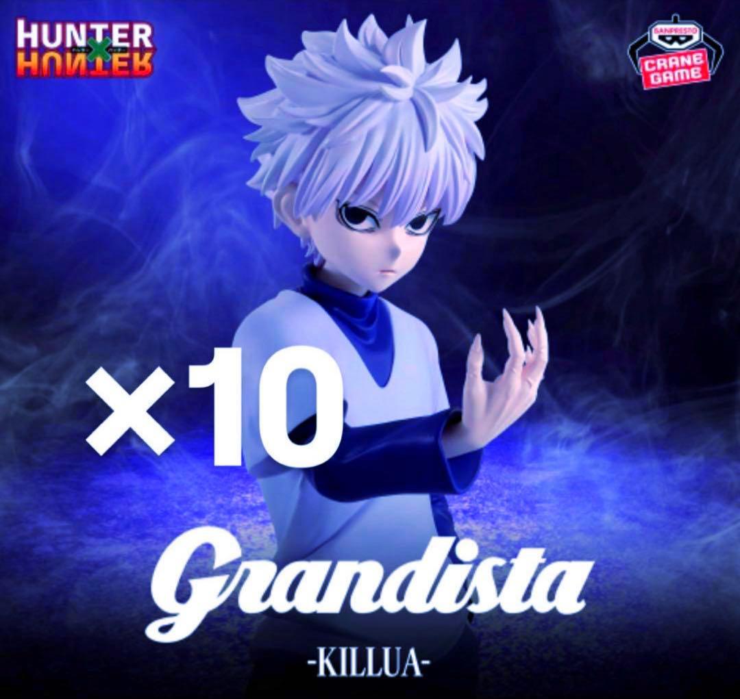 Grandista - Killua フィギュア 10体セット