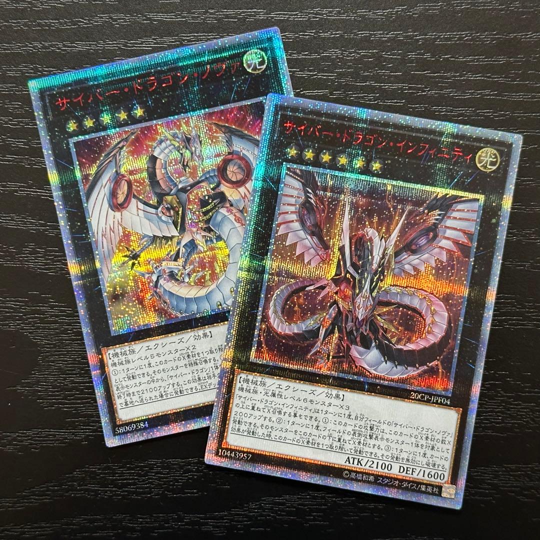 遊戯王 サイバードラゴンノヴァ インフィニティ 20th セット