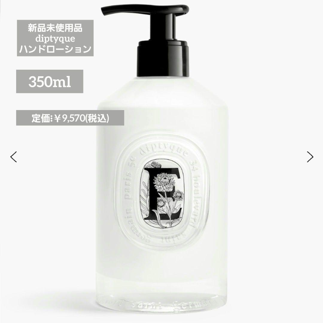 【新品未使用品】diptyque ソフトハンドローション 350ml