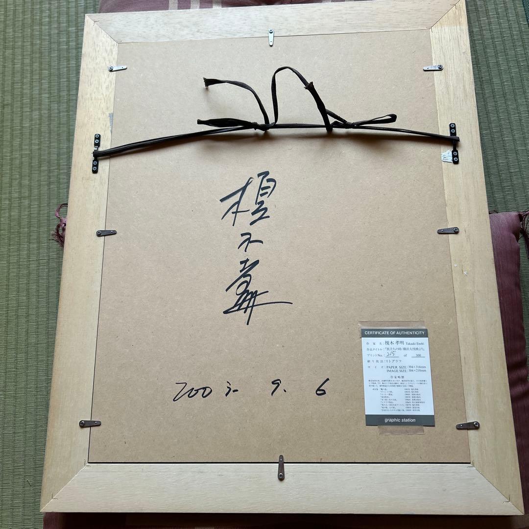 榎木孝明　リトグラフ