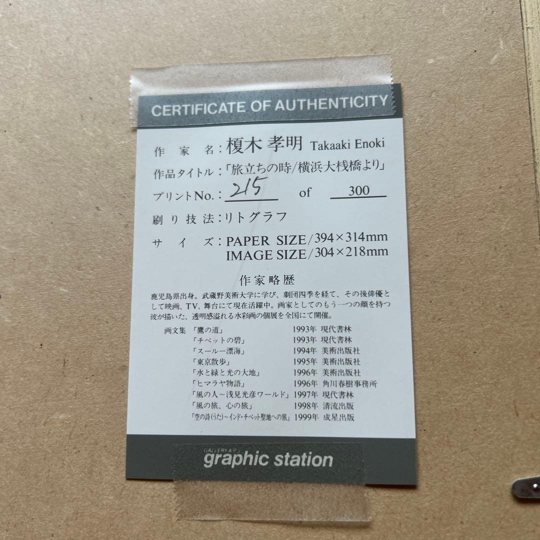 榎木孝明　リトグラフ