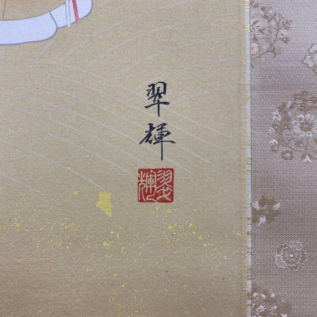 美品 掛け軸 金武翆輝作 金地 羽衣図 共箱 美術年鑑掲載 能楽 雅楽