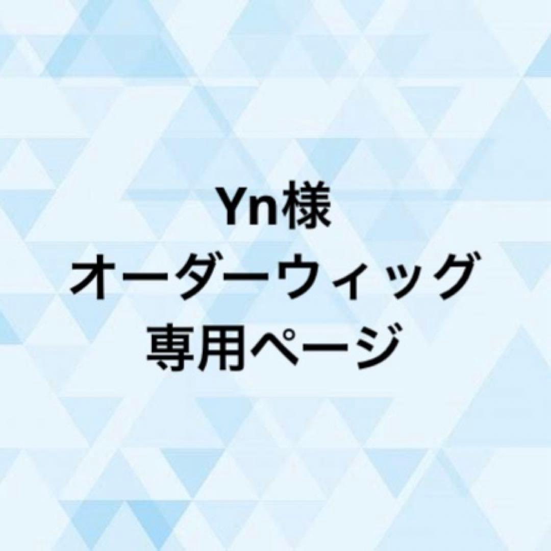 Yn様 オーダーウィッグ 《善法寺伊作/ウィッグ付き》