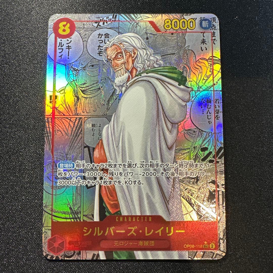 シルバーズ・レイリー SEC スーパーパラレル(コミパラ) OP08-118