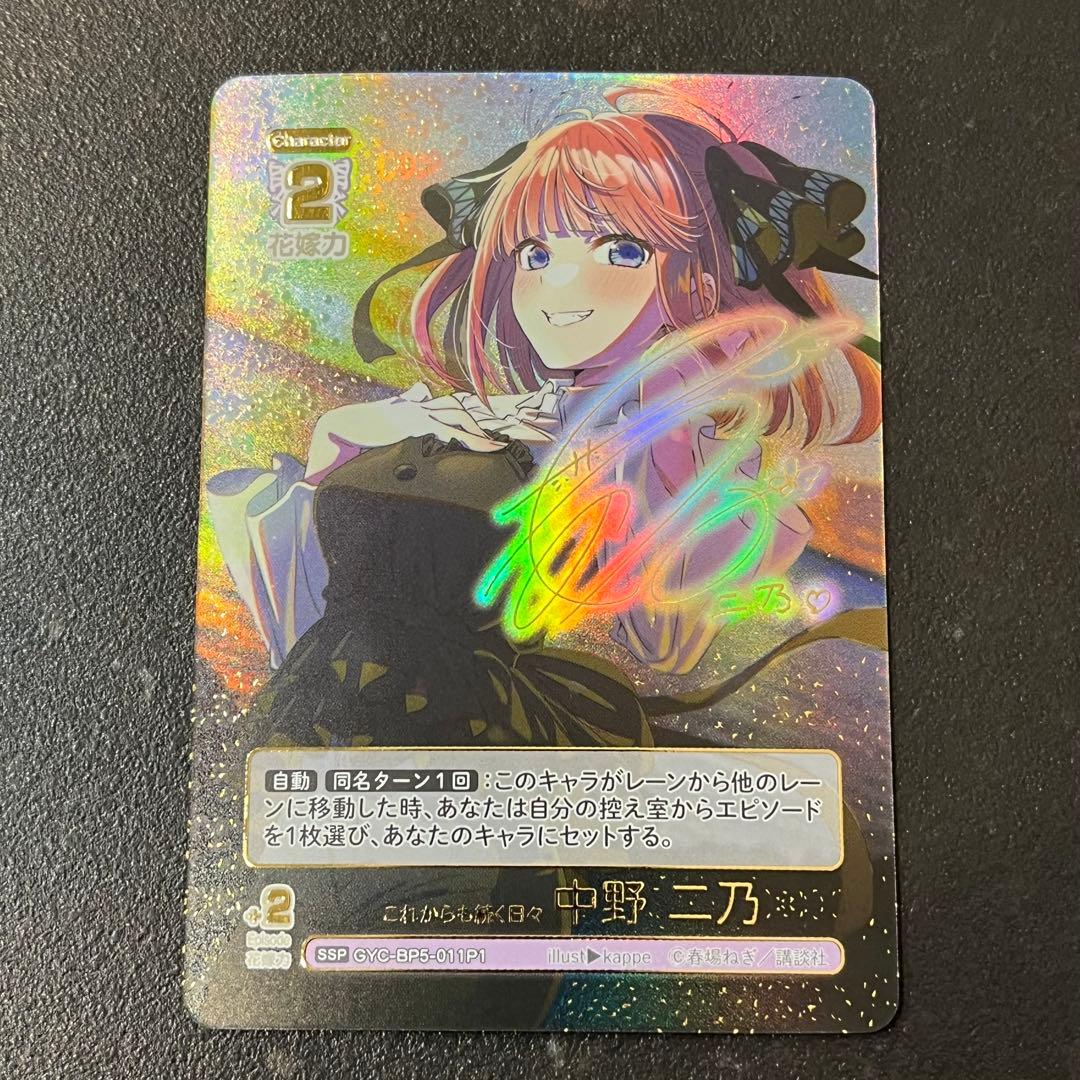 ブ*認様 中野二乃 SSP 五等分の花嫁 これからも続く日々