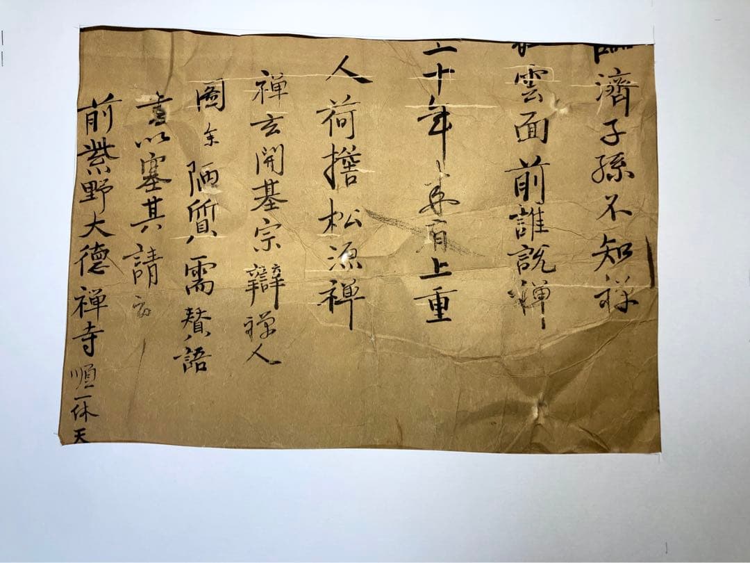 一休和尚　漢詩　書状　古文書　手紙　骨董　アンティーク　室町時代