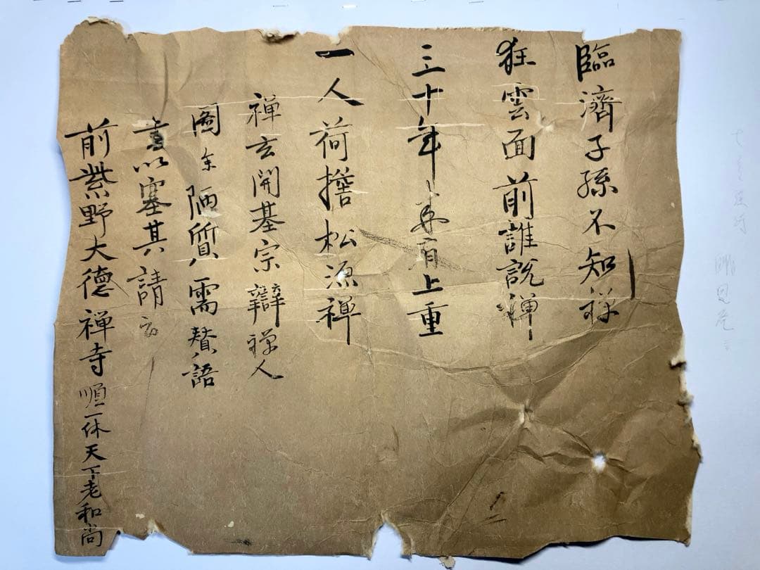 一休和尚　漢詩　書状　古文書　手紙　骨董　アンティーク　室町時代